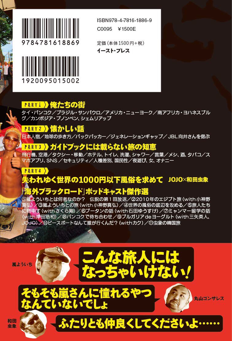 編集中 イースト プレス モンスター トラベラー 海外ブラックロード大放談 校了しました 7月17日発売です ガイドブックには載せられない旅を くせ者揃いの旅の仲間と語り尽くす 著 嵐よういち 丸山ゴンザレス 和田虫象 海外ブラック 編集中 イースト プレス モンスター トラベラー 海外ブラックロード大放談 校了しました 7月17日発売です ガイドブックには載せられない旅を くせ者揃いの旅の仲間と語り尽くす 著 嵐よういち 丸山ゴンザレス 和田虫象 海外ブラック