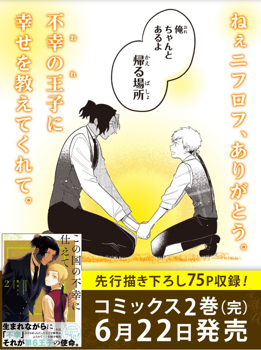 【明後日発売!】
『この国の不幸に仕えて』第2巻、明後日月曜日6月22日発売!
発売までの1週間カウントダウン絵をアップしていきます!
楽しんでもらえると嬉しいです!☺️
今日は笑顔のアイザック!
●購入特典
アニメイト→ミニ色紙
電子書籍→イラストデータ
●Amazon●
https://t.co/UTpB2HHRqM https://t.co/ECWv34XLU3