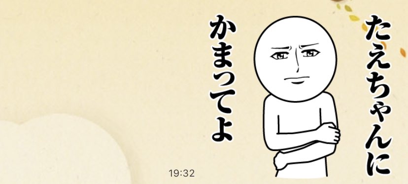なにもしたくないけど人恋しいので姉ちゃんにめっちゃスタンプ連打してる。全然既読にならない。ちぇっ! 