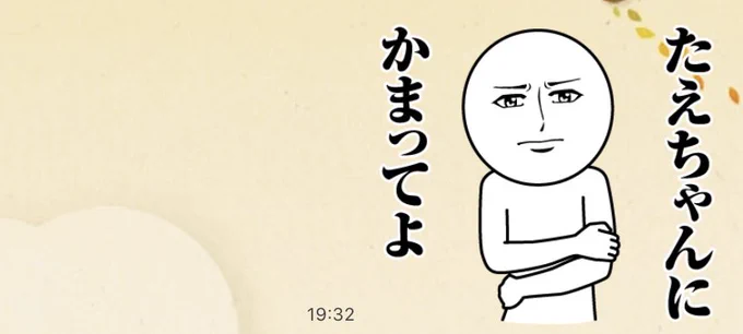 なにもしたくないけど人恋しいので姉ちゃんにめっちゃスタンプ連打してる。全然既読にならない。ちぇっ! 