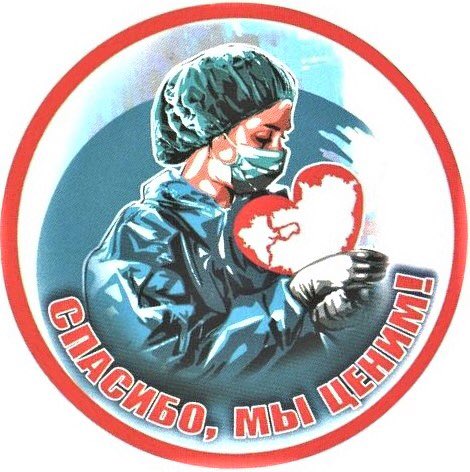 Выражаем благодарность медицинским работникам, которые находятся на передовой! #СпасибоМыЦеним #СпасибоМедикам #СпасибоМедикам_63 #Куйбышевский #Самара