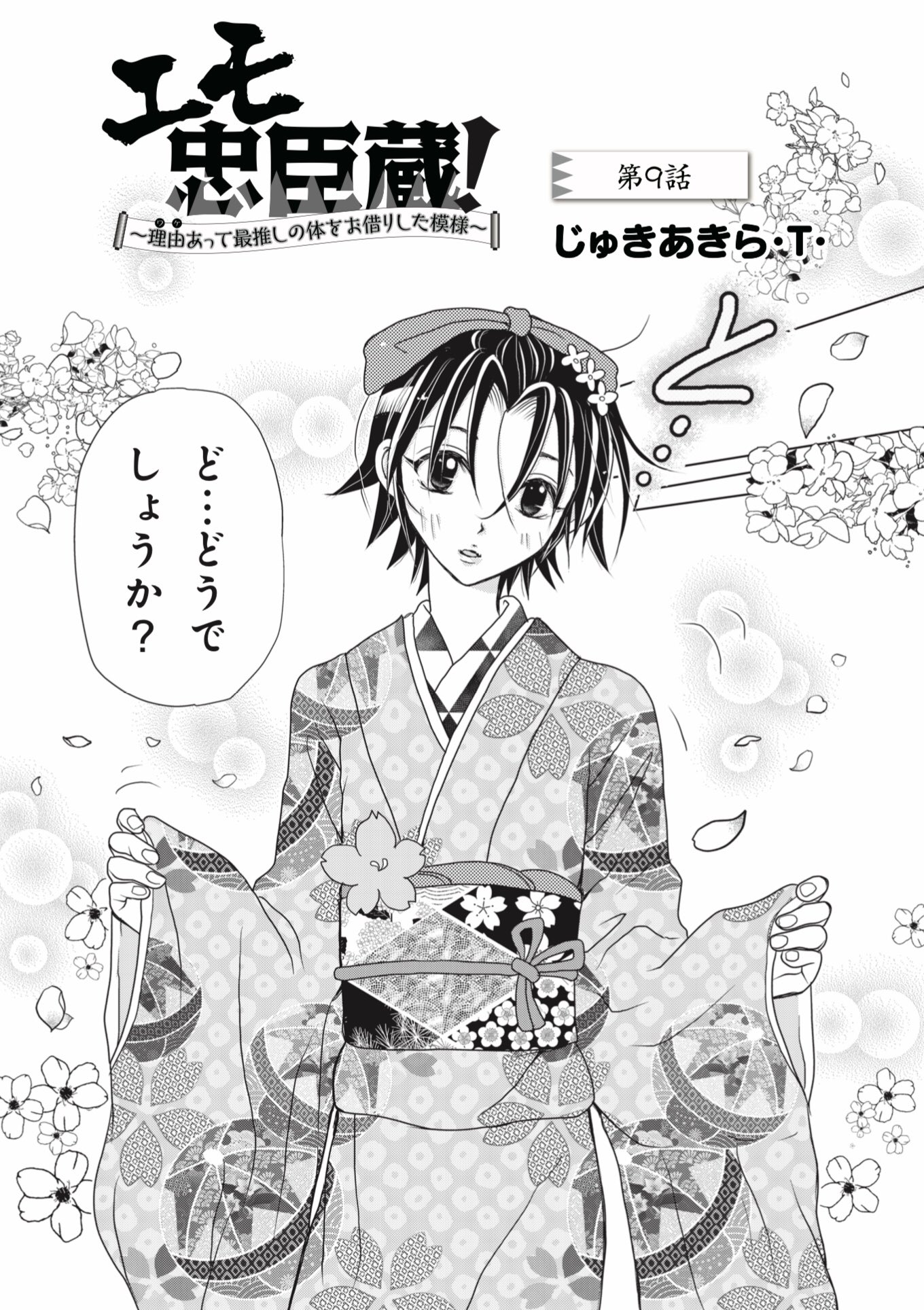 じゅきあきら t 3 17 エモ忠臣蔵 電子書籍発売 エモ忠臣蔵 第9話公開されております 今回は完全に 男の娘 回 百合に見えるけど2人とも女装男子という第9話の変態性 ちょっとジェントルの皮を被った吉良さんの胸ぐらを掴みたくなり じゅきあきら t 3 17 エモ忠臣蔵 電子書籍発売 エモ忠臣蔵 第9話公開されております 今回は完全に 男の娘 回 百合に見えるけど2人とも女装男子という第9話の変態性 ちょっとジェントルの皮を被った吉良さんの胸ぐらを掴みたくなり