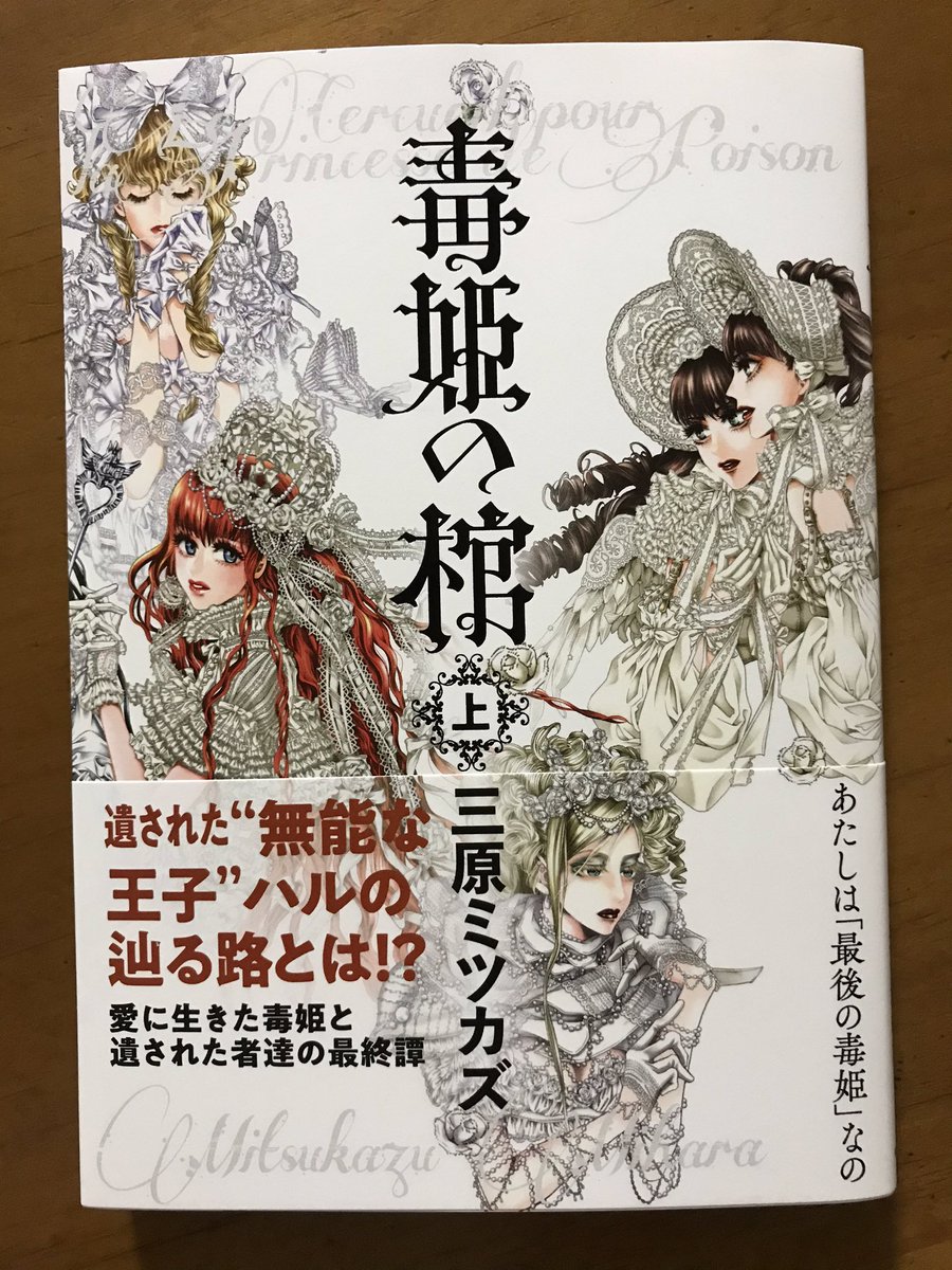 三原ミツカズさん「毒姫」の最終譚という「毒姫の棺」が出たので即購入。しかし…やはり下巻を待って一気に読みたいところ。というわけで「毒姫」全5巻を一気再読。やっぱりベラドンナとリコリスがかわいそすぎて泣く?下巻早く出ないかなー。 