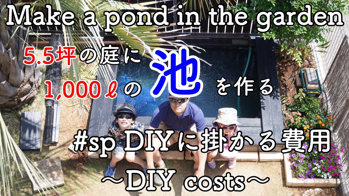 Bowz Raリックアッガイ Mhw アロワナ 錦鯉 Mtg 遅くにすみません 庭に池を作るシリーズ Sp回として先程プレミア公開しました 今回はdiyのコストについて 少しでも参考になれば幸いです 良かったらご視聴ください Diy 池 庭 Pond Garden Bowz Raリックアッガイ Mhw アロワナ 錦鯉 Mtg 遅くにすみません 庭に池を作るシリーズ Sp回として先程プレミア公開しました 今回はdiyのコストについて 少しでも参考になれば幸いです 良かったらご視聴ください Diy 池 庭 Pond Garden