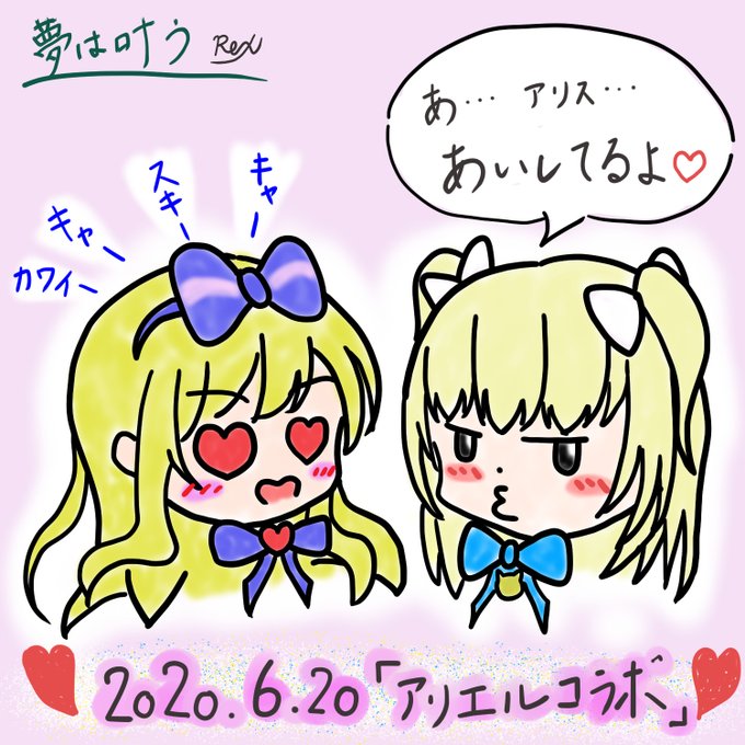 頑張れアリスのtwitterイラスト検索結果 頑張れアリスのtwitterイラスト検索結果