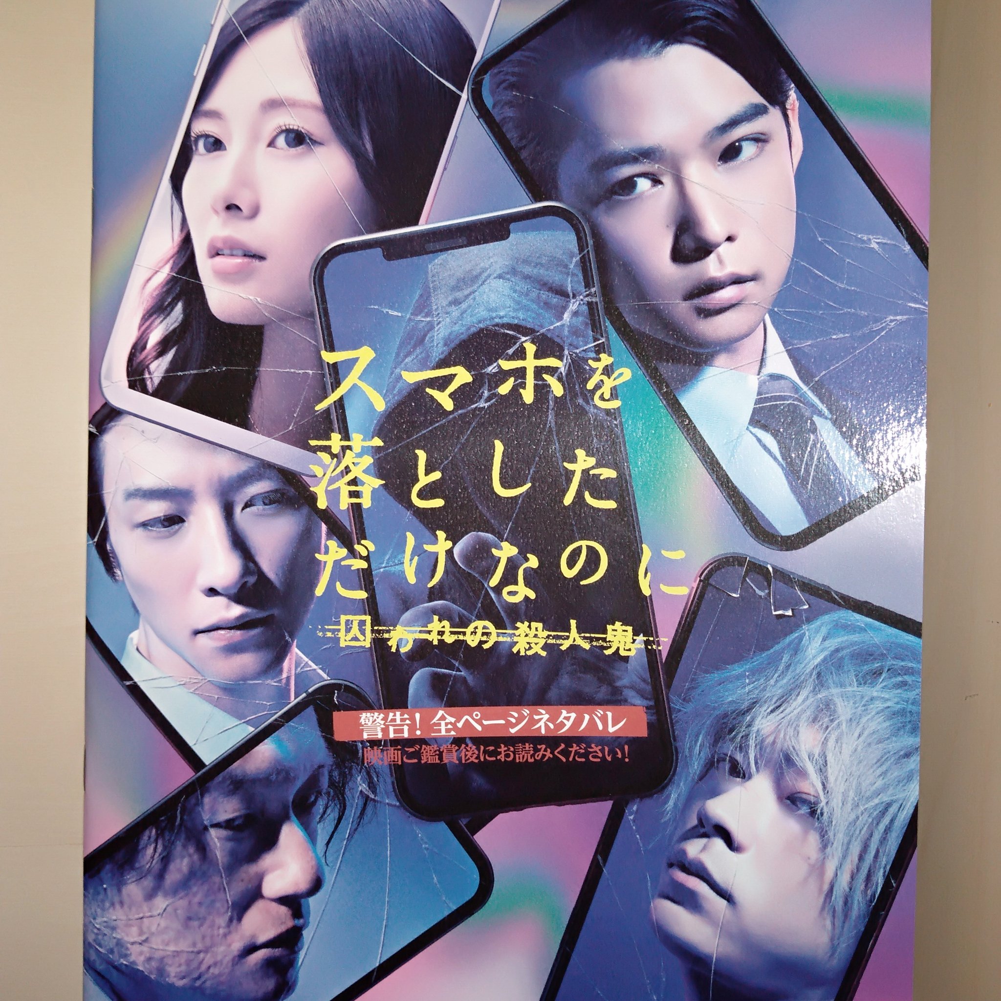 映画 スマホを落としただけなのに 囚われの殺人鬼 Sumaho Otoshita Twitter