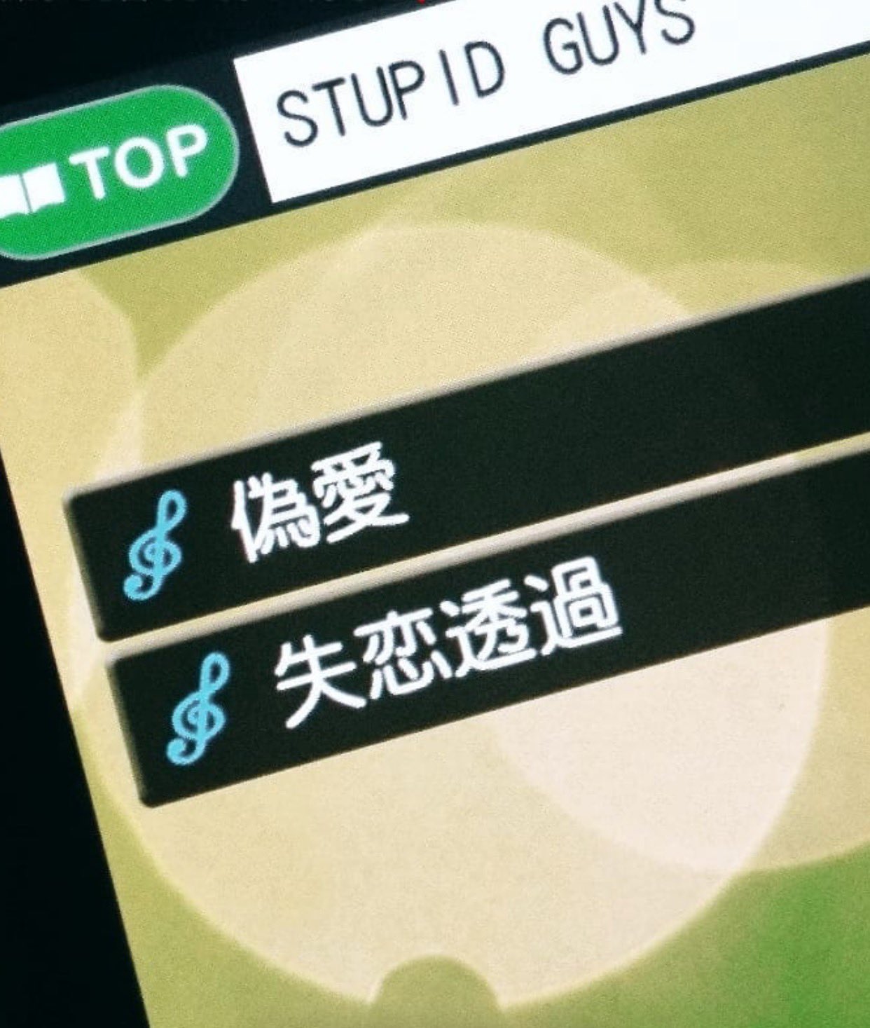 たかやん Takayan お知らせ Stupid Guysの2曲 カラオケ配信が開始致しました 配信曲 偽愛 失恋透過 Live Damシリーズ以外の機種では ご利用できない場合がありますので 把握の方お願いします ソロ曲の配信ももうすぐです 楽しみに待って