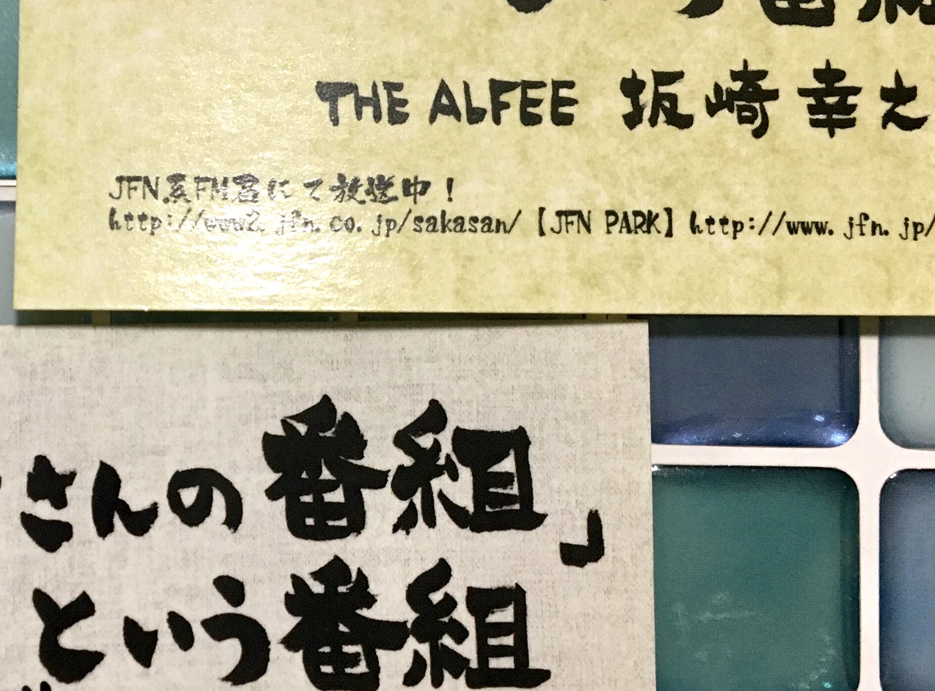 さくぽこ 求 静岡2枚大宮2枚 今日 仕事から帰ってきたら 坂番ステッカーが届いてました ありがとうございます ホント 色が変わりましたね 坂崎さんの番組という番組 Jfn 坂崎幸之助 Thealfee T Co Eo1rtkptpo Twitter