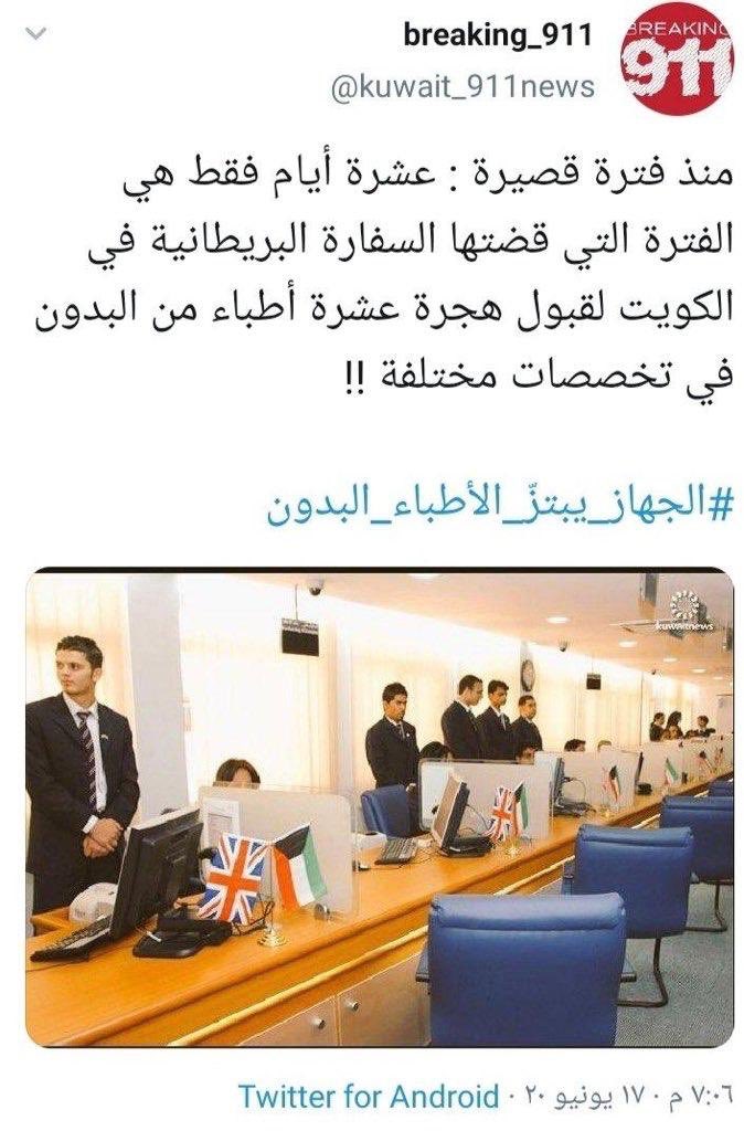 AlmulaifiNn's tweet photo. قلتها منذ سنوات #البدون ثروة بشرية يجب استثمارها . 
بعد هجرة عشر أطباء #بدون إلى بريطانيا 
فقد خسرت الكويت الكثير من التقدم والإنجاز الطبي. 
#البدون ثروة بشرية ليس فقط في الطب وإنما في كل التخصصات .
ميركل الألمانية استثمرت اللاجئين السوريين
ونحن خسرنا الطاقات #البدون https://t.co/3NNbo5z0di