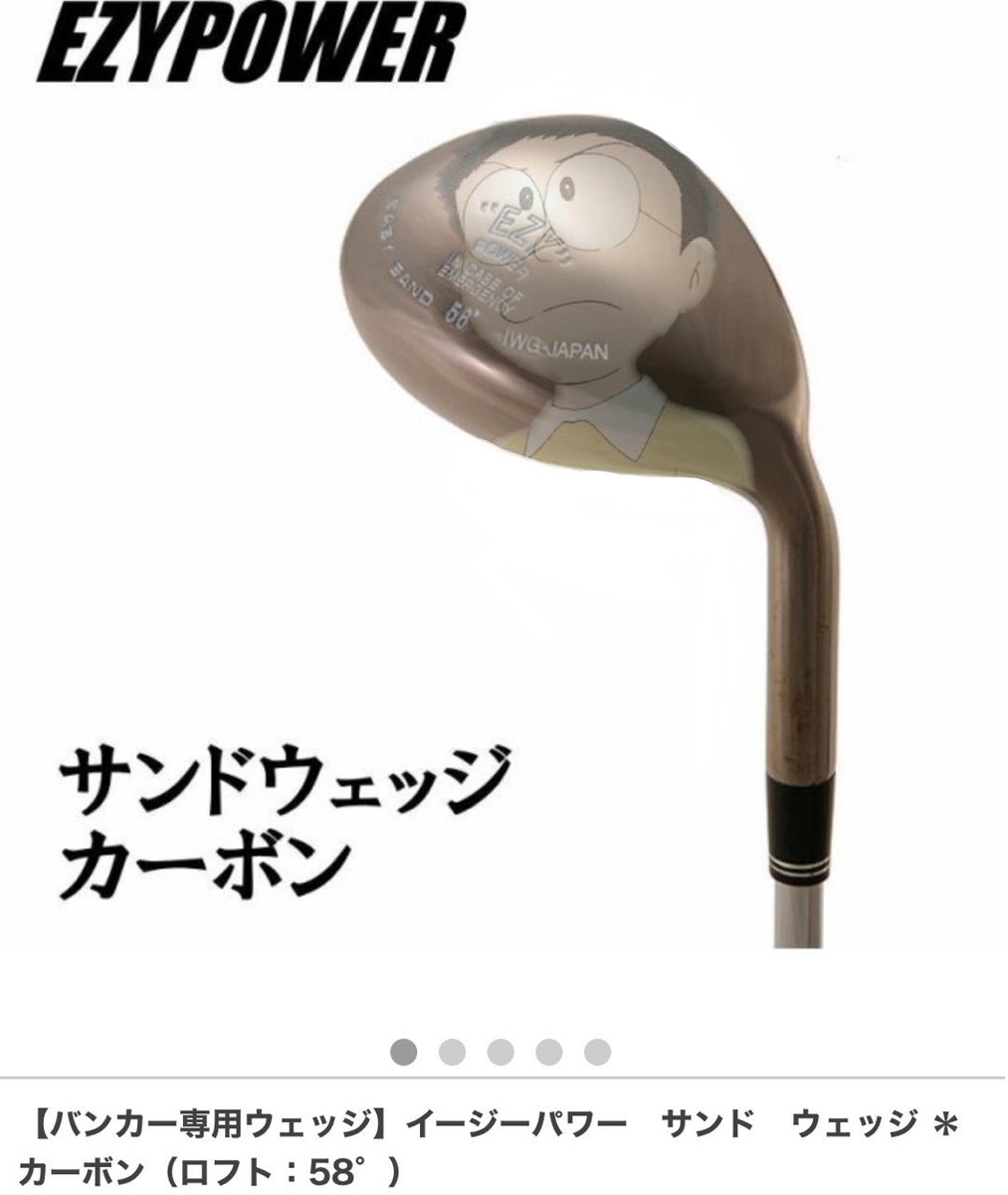 花壱 ファー のび太サンドウェッジ