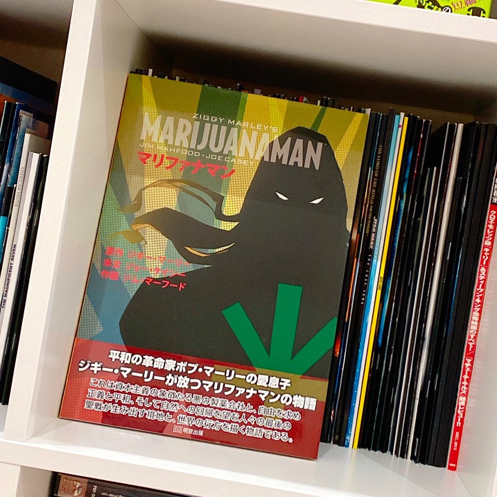 久永実木彦 Twitterissa 新しい本棚では マリファナマン をディスプレイしています 久永実木彦 Twitterissa 新しい本棚では マリファナマン をディスプレイしています