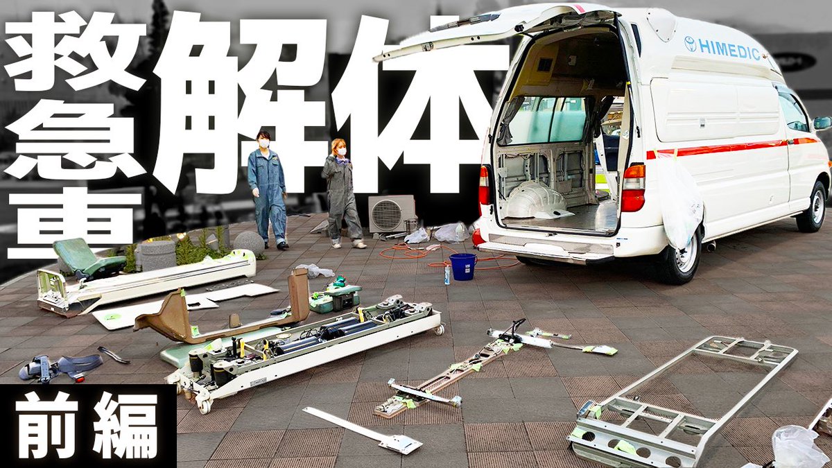 チキチキバンバン 救急車をキャンピングカーにdiy Newvideo ついに 救急車を解体 お待たせしましたー 外出自粛から1ヶ月以上 ついに作業を開始しました 日頃の運動不足により 毎日ヘトヘト 笑 でも何よりもやっと作業できて