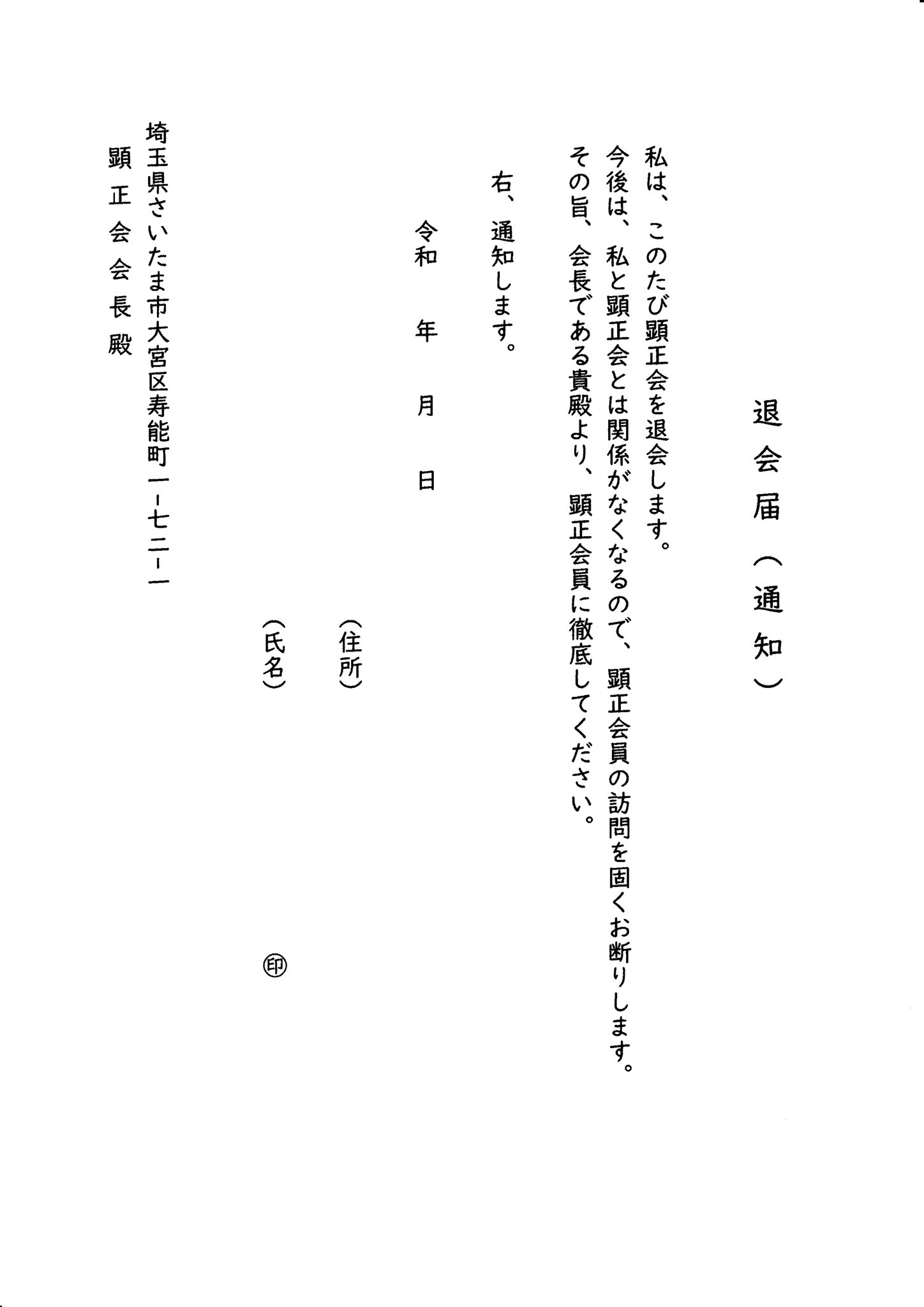 やざこ 顕正会に 父の退会届を出すのを忘れていた 明日出そう 会長見てくれるかな 顕正会 退会届 脱会届 ニセ本尊 やざこ 顕正会に 父の退会届を出すのを忘れていた 明日出そう 会長見てくれるかな 顕正会 退会届 脱会届 ニセ本尊