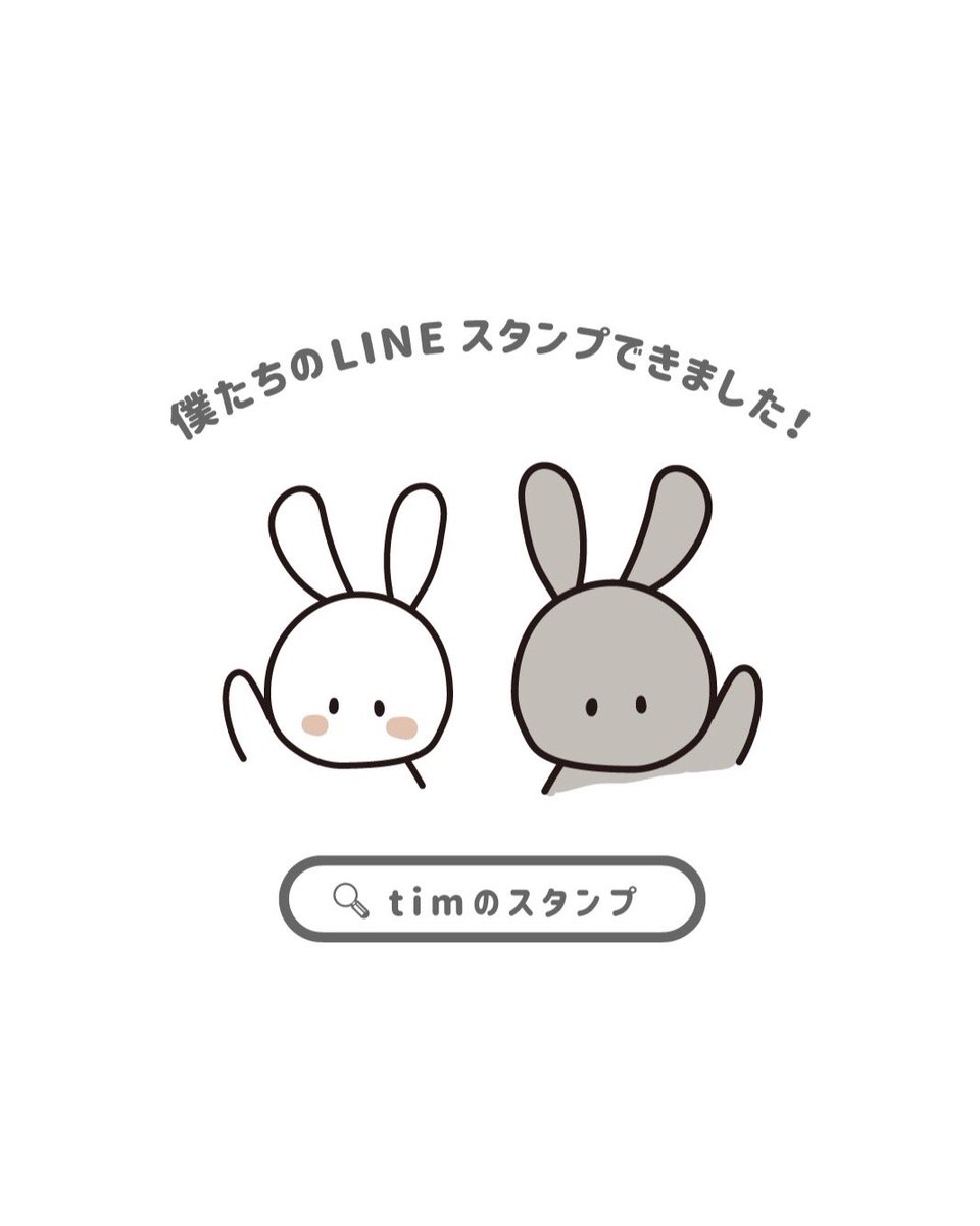 Tim Pa Twitter Timのlineスタンプ発売 カップル用のスタンプつくりました たくさんの方に 使っていただけたら嬉しいですっ よろしくお願いします Lineスタンプ T Co 1obedohj8c T Co Jycwheebgz