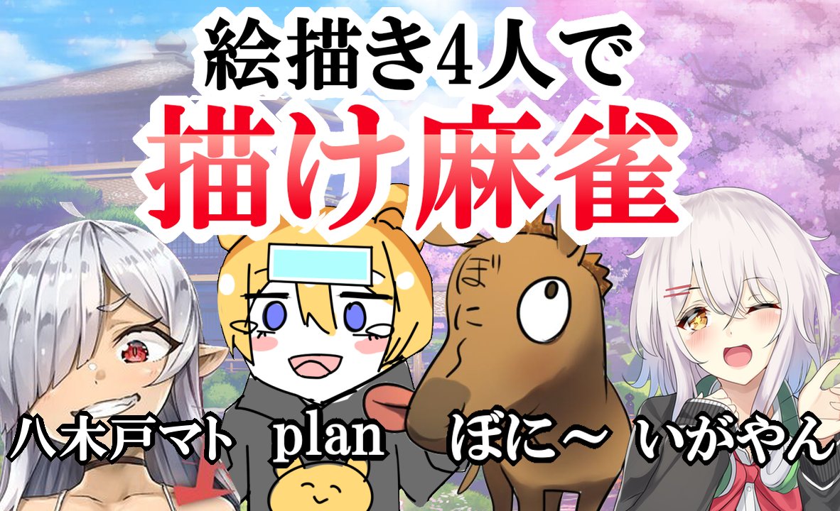 【麻雀配信】
明日6/21(日)夜22時から絵描き4人で描け麻雀やります!負けたらイラスト描かされるのでみんな真剣です!よかったら見に来てね
待機場所→ https://t.co/Hsy9H1538g
参加者 いがやん ぼに~(@bonnie_3404 ) 八木戸マト(@yakitomahawk)plan(@plan039)