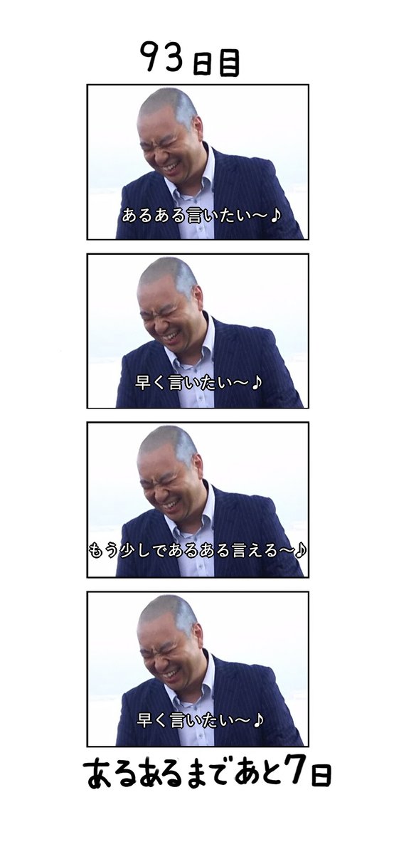 たぬ吉 100日後にあるあるを言うレイザーラモンrg 93日目