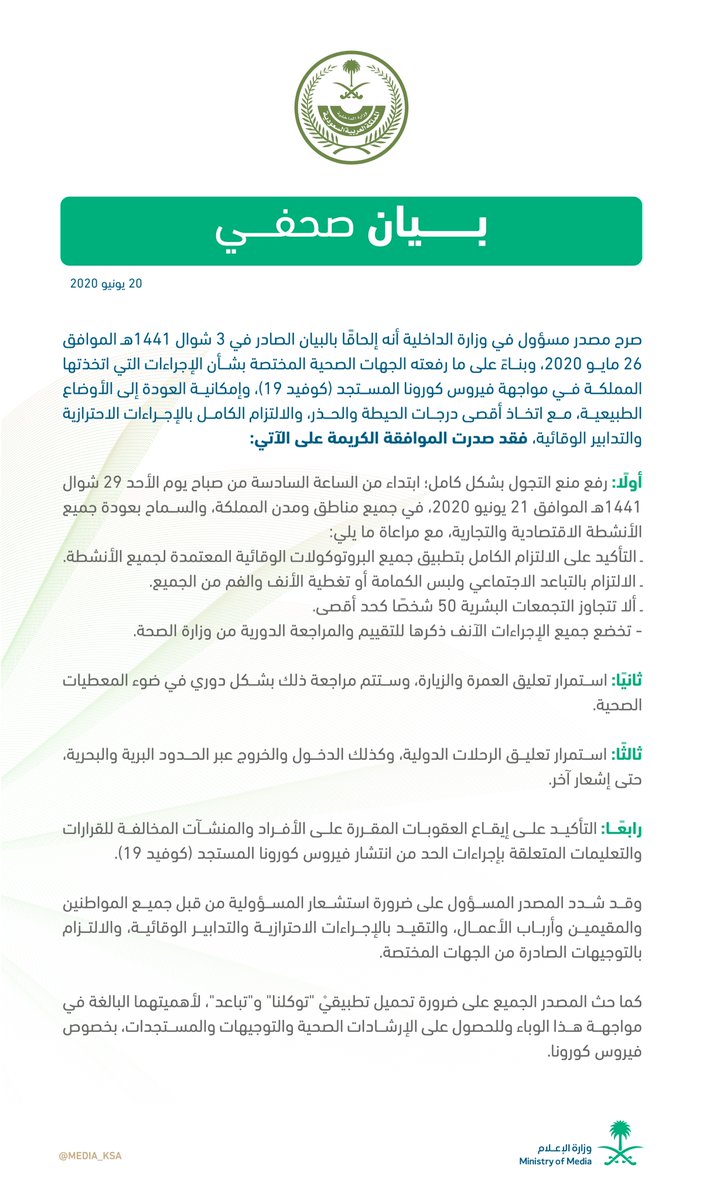 #بيان_صحفي | مصدر مسؤول بوزارة الداخلية: الموافقة على رفع منع التجول بشكل كامل، والسماح بعودة جميع الأنشطة الاقتصادية والتجارية، مع مراعاة الإجراءات الاحترازية والتدابير الوقائية.