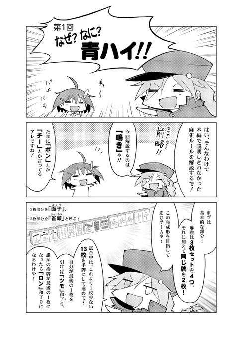 🀄️なぜなに青ハイ! 第一回「鳴き」
手軽でわかりやすいがために、初心者に対する落とし穴にもなりがちな「鳴き」。でも麻雀の仕組みを知るには便利だぞ! #青天のハイ 