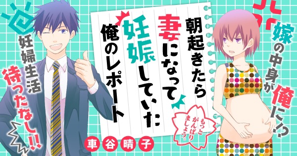 『朝起きたら妻になって妊娠していた俺のレポート』今回チケットで読めるようになった話に「コウノドリ」が出てきます。使用許可をいただきました。ありがとうございます!
コミックス①巻は紙と電子共に7月13日発売です!
https://t.co/ZAsWYXPRwx #朝起きたら妻になって妊娠していた俺のレポート 
