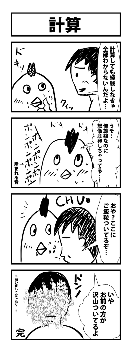 4コマ漫画。お題「計算」
 #1h4d 