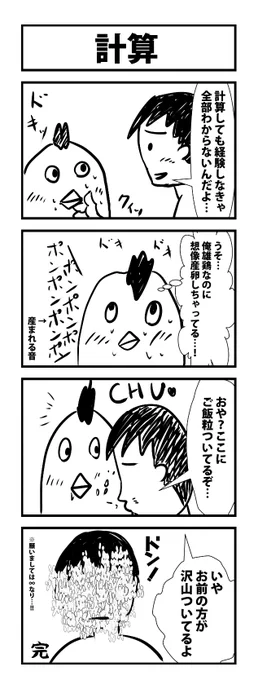 4コマ漫画。お題「計算」
 #1h4d 