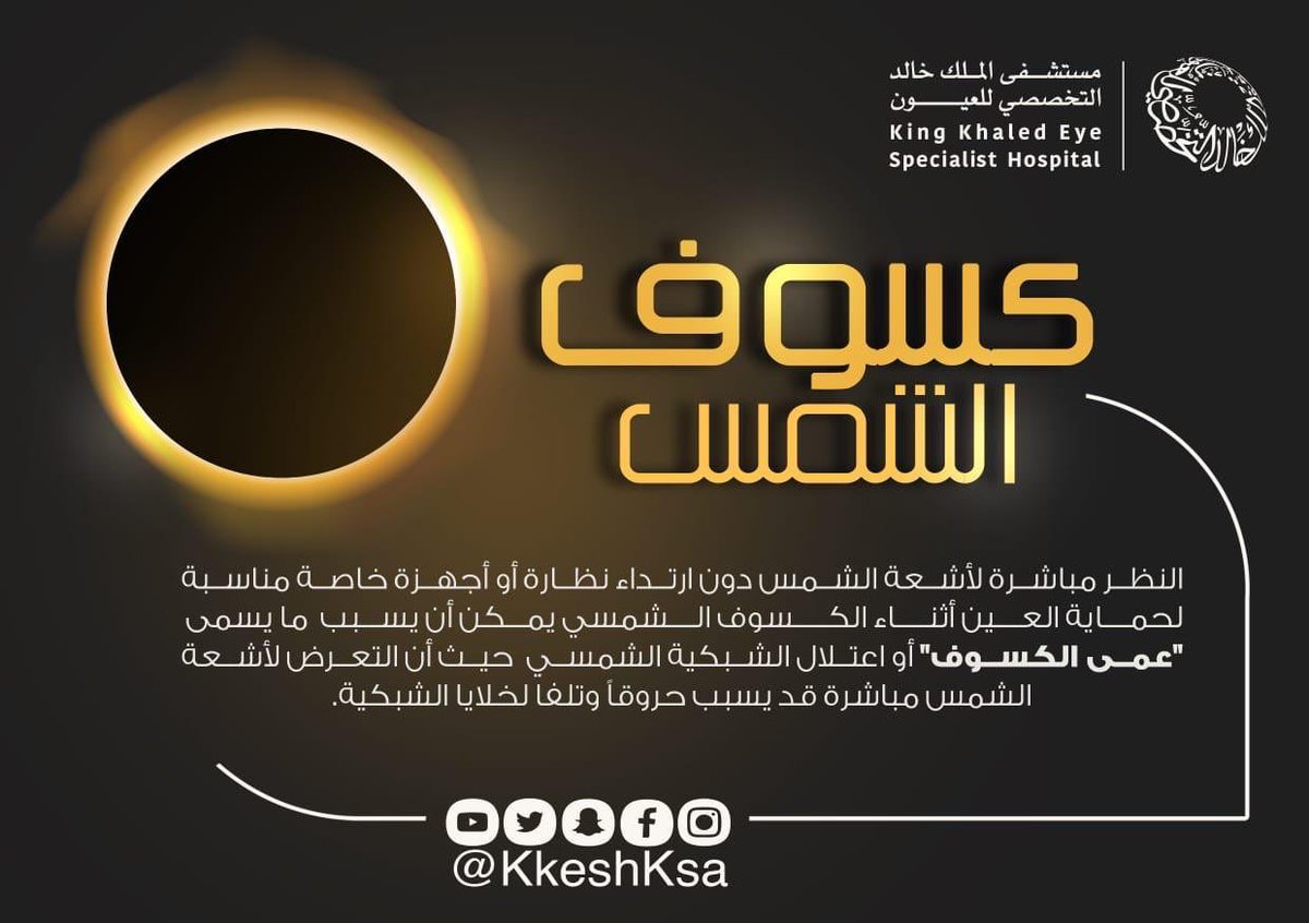 تشهد سماء المملكة  - بمشيئة الله تعالى - غدًا صباح يوم الأحد 

#كسوف_الشمس_الحلقي ولسلامة عينيك ؛ تجنب النظر المباشر إلى الشمس وقت الكسوف 🌒

#انتم_في_العيون 
#كسوف_٢١_يونيو