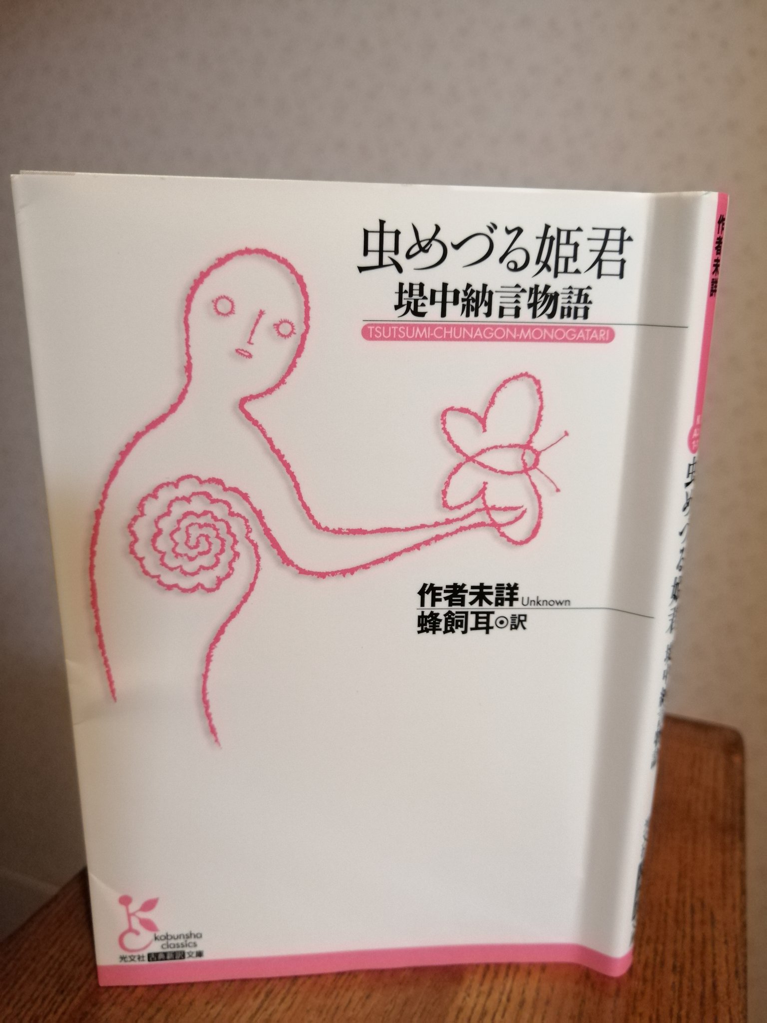 おくでぃ 読書垢 積読家 虫めづる姫君 堤中納言物語 虫めづる姫君 は論理的思考で説得力ある意見を言えて 世間体を気にしないオタクの星 蛇に似せたモノにビビりつつも平静を装う姿が愛おしい その他にも面白い短編ばかりで平安後期から現代まで