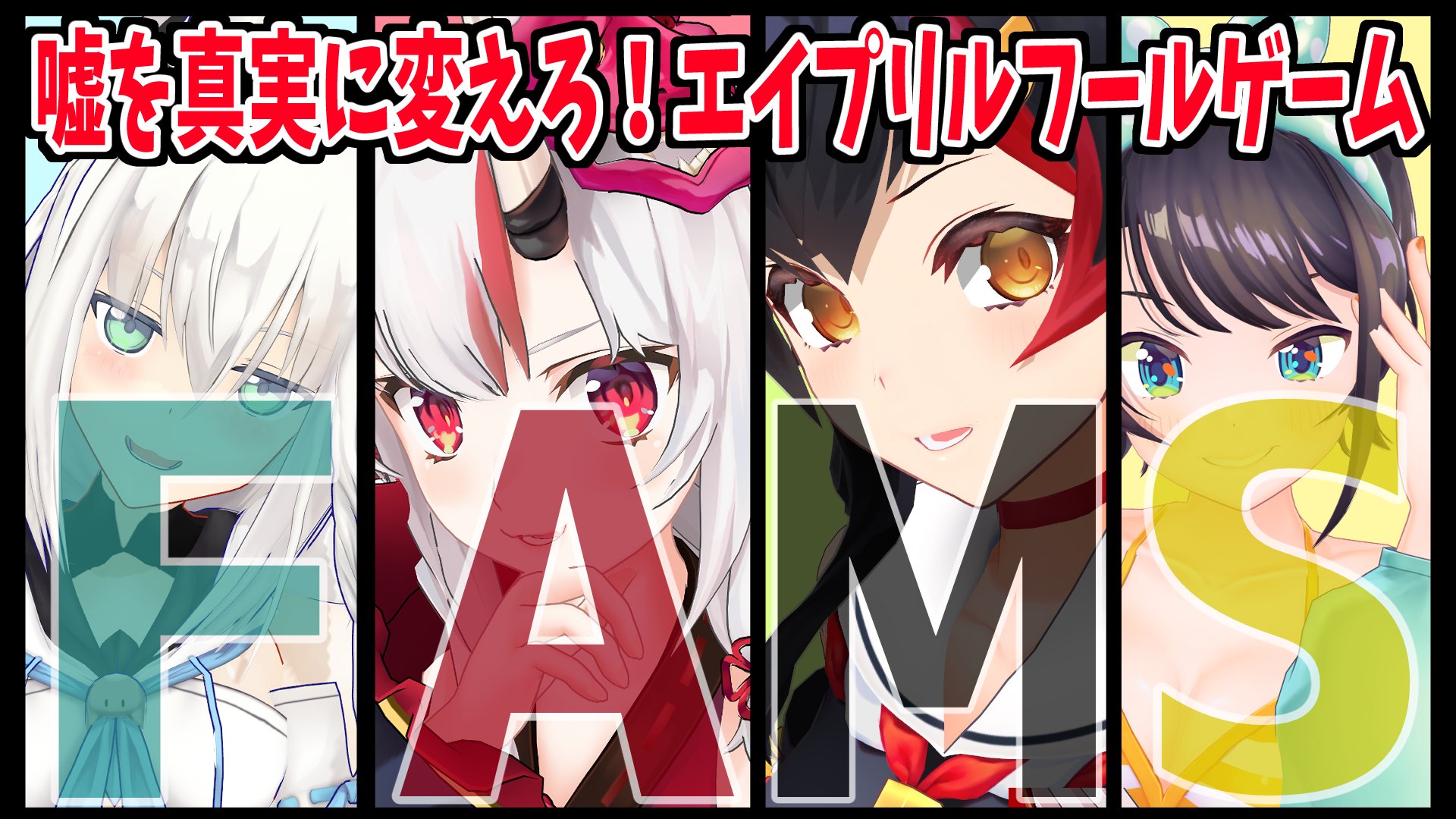 大空スバル ホロライブ ホロライブfams 嘘を真実に変えろ エイプリルフールゲーム 嘘つき人狼 22時からまもなくfams
