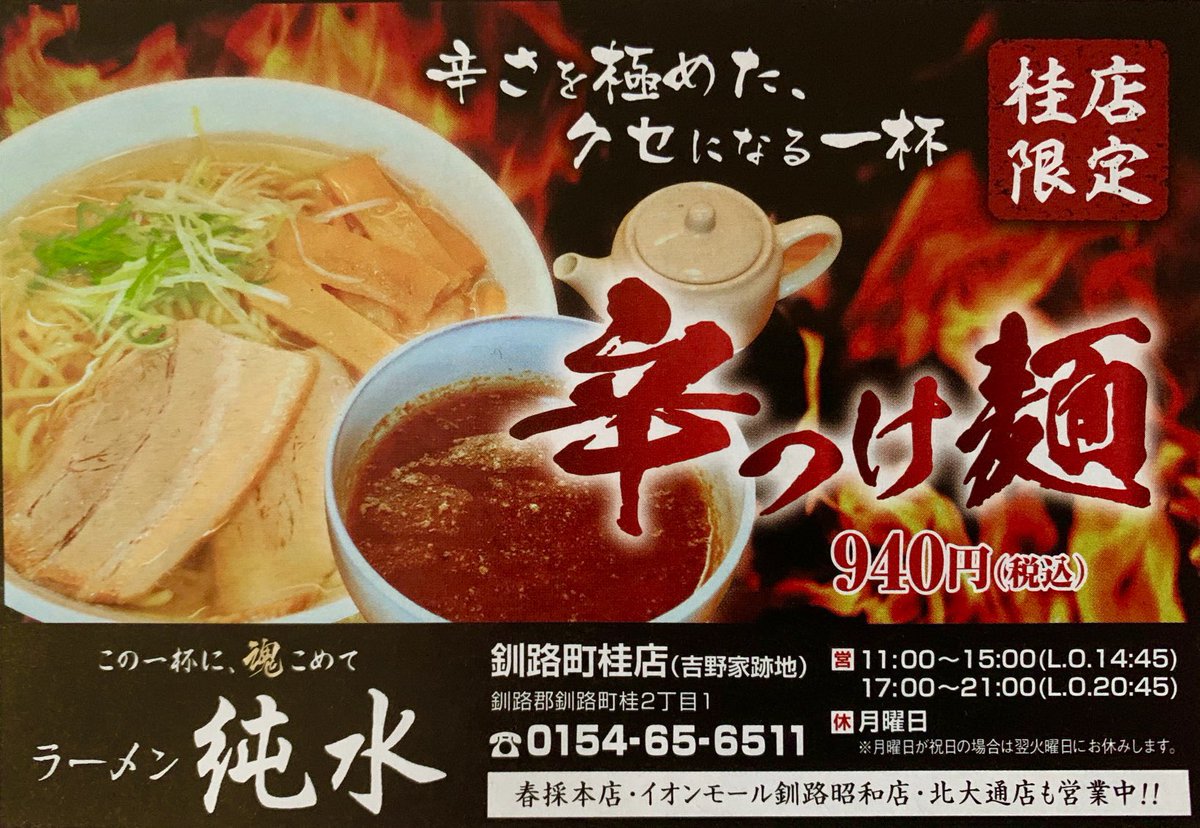 純水 Jyunsui 釧路ラーメン 桂店からのお知らせ 桂店限定のつけ麺シリーズ 辛つけ麺940円 辛いもの好きにはたまらない 濃厚魚介系ピリ辛つけ麺 熱盛りのみ 一度ご賞味下さい