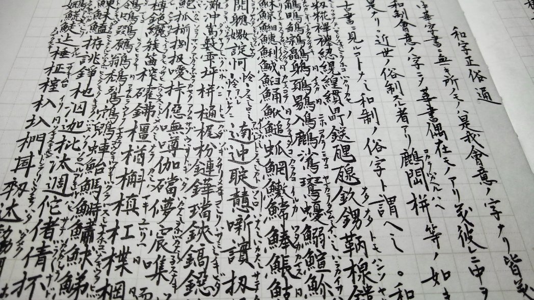 拾萬字鏡 私も知らない字ばかりです 字典に聞いても知らないそうで いくら調べても出てこない漢字も結構あります だから自分で字典を作ってしまおうと思ったわけです