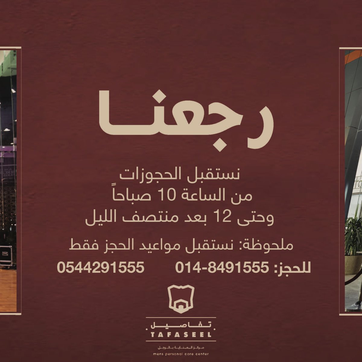 tafaseelKSA's tweet photo. رجعنا.. نستقبل حجوزاتكم ابتداءً من غدٍ الأحد من الساعة ١٠ صباحاً و حتى ١٢ عند منتصف الليل.. #تفاصيل #مركز_العناية_بالرجل #المدينة #المدينة_المنورة #السعودية #صالون #سبا #مساج #حمام_مغربي #tafaseel #spa #massage #hammam #madinah #saudiarabia https://t.co/jNGFkotEXC