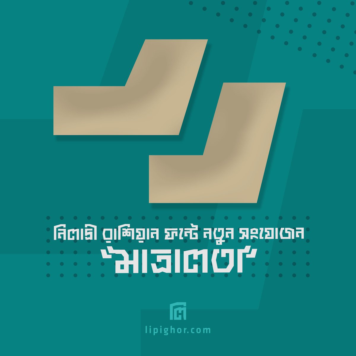 lipighor's tweet photo. আমাদের অন্যতম ফন্ট 'নিলাদ্রী রাশিয়ান' আসছে নতুন রূপে, নতুন সুবিধার সাথে!
ফন্টটি সম্পর্কে সর্বশেষ হালনাগাদ জানার জন্য চোখ রাখুন আমাদের ফেসবুক পেজ এবং ওয়েবসাইটে।
#NiladriRussian #BanglaFont #BanglaTypeface #BengaliFont #BengaliTypeface #AssameseFont #AssameseTypeface #Lipighor https://t.co/PFBNTttsni