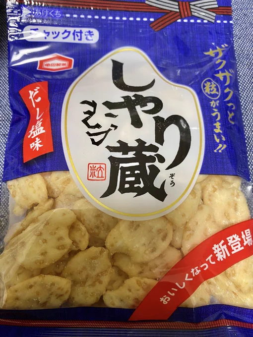 美味しい!
チャック付きだけどお菓子はだいたい一回で食べきってしまうから意味をなさないのだ… 