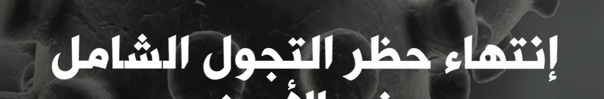 Maystro_R's tweet photo. 🗓
التسلسل الزمني بالسعودية 

اول حالة كورونا 2 مارس = منذ 110 يوم

تعليق العمرة 4 مارس = 107يوم

تعليق الدراسة 8 مارس = 102 يوم

ايقاف الرحلات الدولية 15 مارس =96 يوم

حظر التجول 23 مارس = منذ 90 يوم ينتهي غدا (اكمل 3 اشهر)

"جعلها ايام تنذكر وماتنعاد ،، ونفرح بانجلاء الوباء" https://t.co/duFsOK4A93