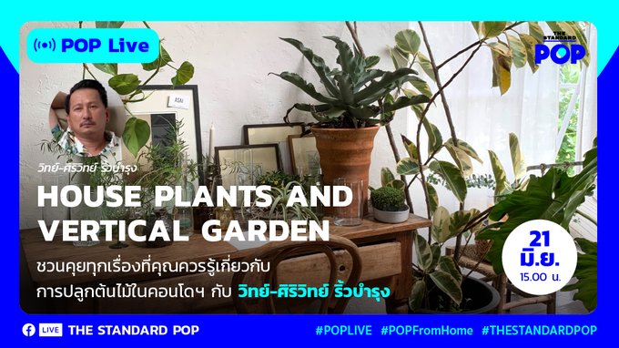 TheStandardPOP's tweet photo. #POPLive สัปดาห์นี้พบกับ วิทย์-ศิริวิทย์ ริ้วบำรุง นักจัดสวน เจ้าของร้าน #LittleTreeGarden และ #WhisperingLand ที่จะมาคุยในเรื่องการจัดสวนและปลูกต้นไม้ในคอนโด พร้อมเปิดสายให้ผู้ชมถามช่วงท้ายรายการ
วันอาทิตย์ที่ 21 มิถุนายน 2563
เวลา 15.00-16.00 น.
#POPFromHome
#TheStandardPop https://t.co/bHfosoxgIV