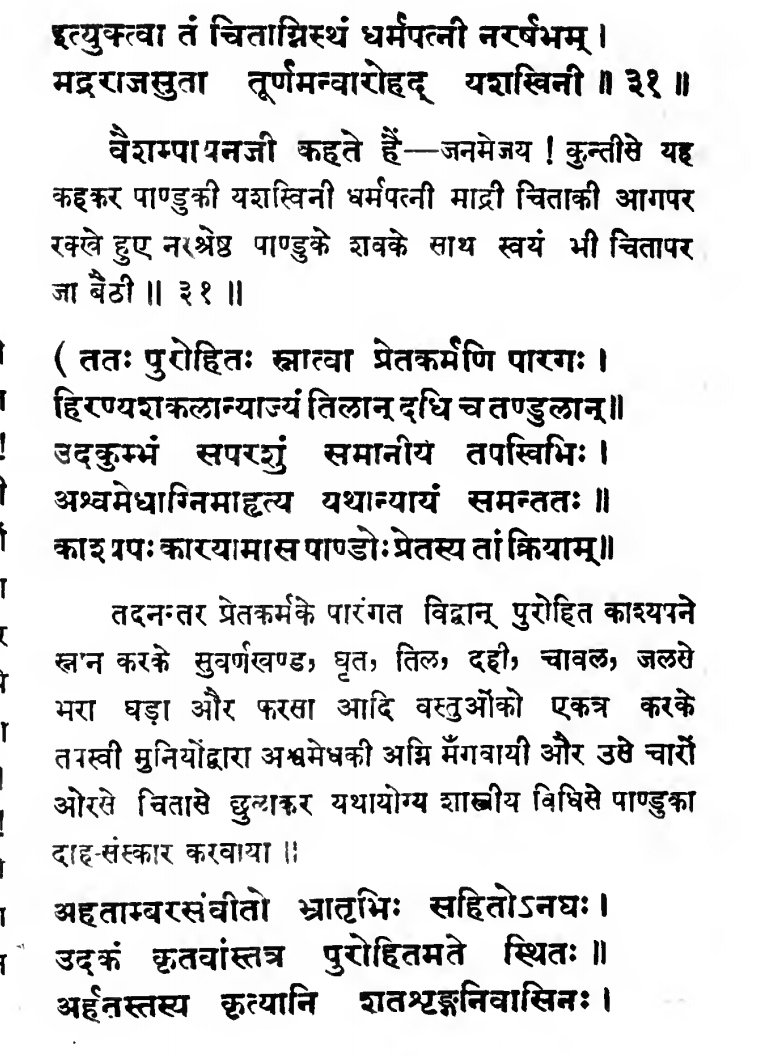 Madri sat on Funeral Pyre of Pandu and it was ignited, and antim sanskara of Pandu was completed.