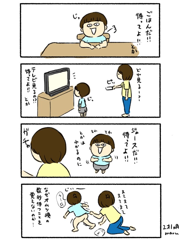 ほんの数秒でいいから待っていただきたい
#まる育児日記 