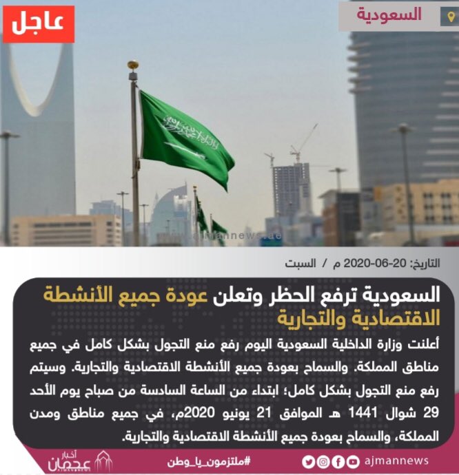 Ø£Ø®Ø¨Ø§Ø± Ø¹Ø¬Ù…Ø§Ù† On Twitter Ø§Ù„Ø³Ø¹ÙˆØ¯ÙŠØ© ØªØ±ÙØ¹ Ø§Ù„Ø­Ø¸Ø± ÙˆØªØ¹Ù„Ù† Ø¹ÙˆØ¯Ø© Ø¬Ù…ÙŠØ¹ Ø§Ù„Ø£Ù†Ø´Ø·Ø© Ø§Ù„Ø§Ù‚ØªØµØ§Ø¯ÙŠØ© ÙˆØ§Ù„ØªØ¬Ø§Ø±ÙŠØ© Https T Co Kbmw1bcknt Ø£Ø®Ø¨Ø§Ø± Ø¹Ø±Ø¨ÙŠØ© Ø§Ù„Ø³Ø¹ÙˆØ¯ÙŠØ© Ù…Ù„ØªØ²Ù…ÙˆÙ† ÙŠØ§ ÙˆØ·Ù† Https T Co Nvsx92h4ru