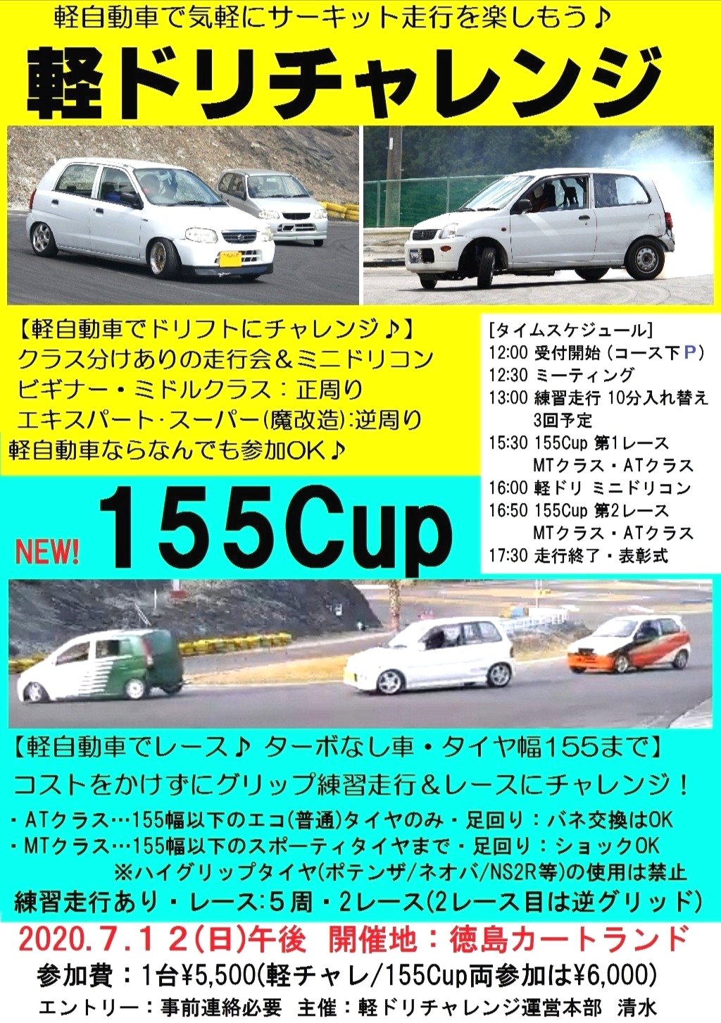 Fdori S En Twitter チラシ完成 7 12 日 徳島カートランドで 軽自動車のドリフト 新ジャンルの軽レース 軽ドリチャレンジ 155cupを開催します 軽でドリフトにチャレンジしてる人 軽で気軽にレースしてみたい人 一緒に走りましょう 155cupはオートマ Cvt車の