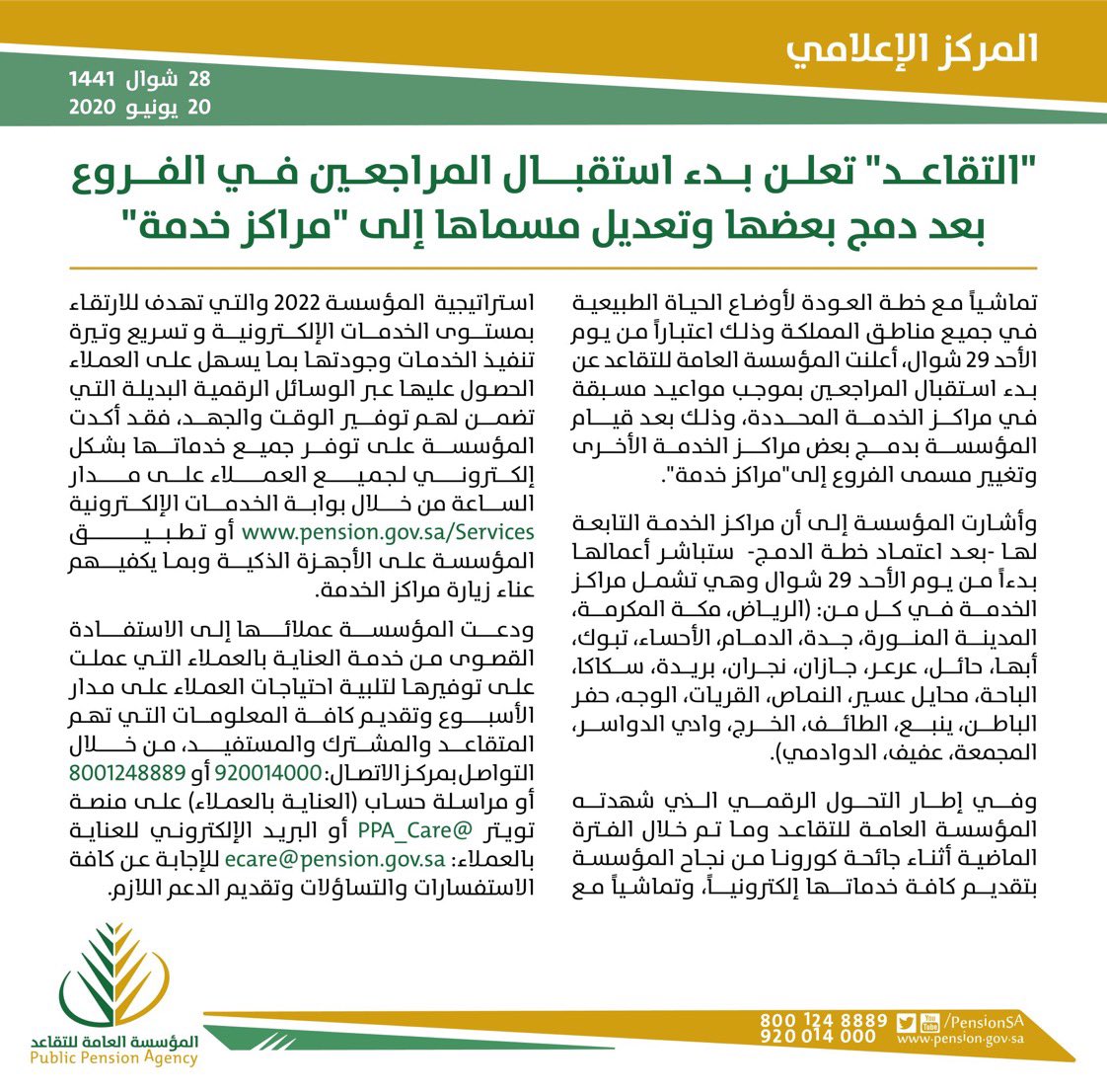 AljoufSA's tweet image. #إمارة_الجوف
#مؤسسة_التقاعد تعلن بدء استقبال المراجعين في الفروع بعد دمج بعضها وتعديل مسماها إلى &quot;مراكز خدمة&quot; 
spa.gov.sa/viewfullstory.…
#نعود_بحذر 
#الجوف_سلة_غذاء_المملكة 
@MOISaudiArabia @PensionSA