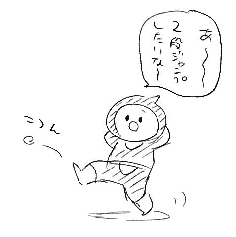アクロバティックなアクションしたいな～～ 