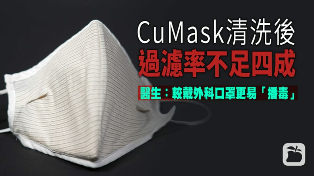 #CuMask filtration rate drops sharply after washing multiple times, as doctors warn it may help spreading diseases

Last month, the government distributed CuMasks to all Hong Kong people, stressing that the washable mask can be reused 60 times without gr… ift.tt/2YVYuDo