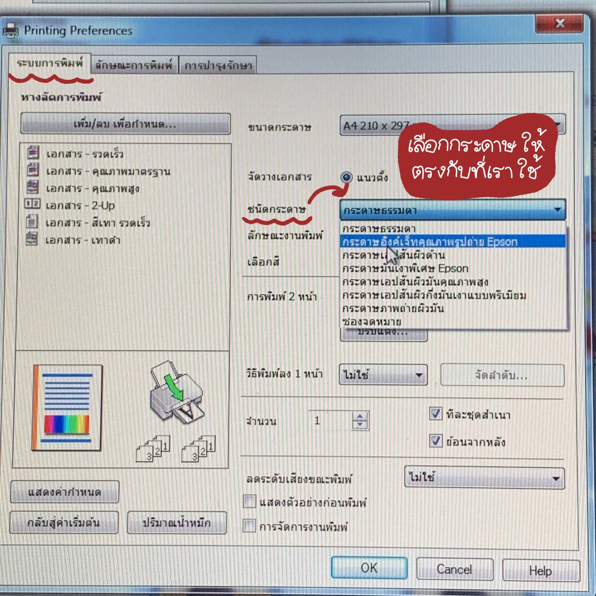 bellechans's tweet image. ต่อที่การตั้งค่าการปริ้นท์💙✨ แต่ละยี่ห้อหน้าตามันจะต่างกันแต่ตรงนี้เราจะสอนแบบepsonนะ 🥺💖
ขั้นที่1. เลือกชนิดกระดาษ/สติกเกอร์ให้ตรงกับกระดาษที่เราซื้อมา มันจะเขียนอยู่หน้าซอง(ภาพ3&amp;amp;4)
2. เลือกลักษณะงานพิมพ์เป็นคุณภาพสูงเสมอ! เวลาพิมพ์งานจะละเอียดกว่ามาตรฐานเยอะมากๆ