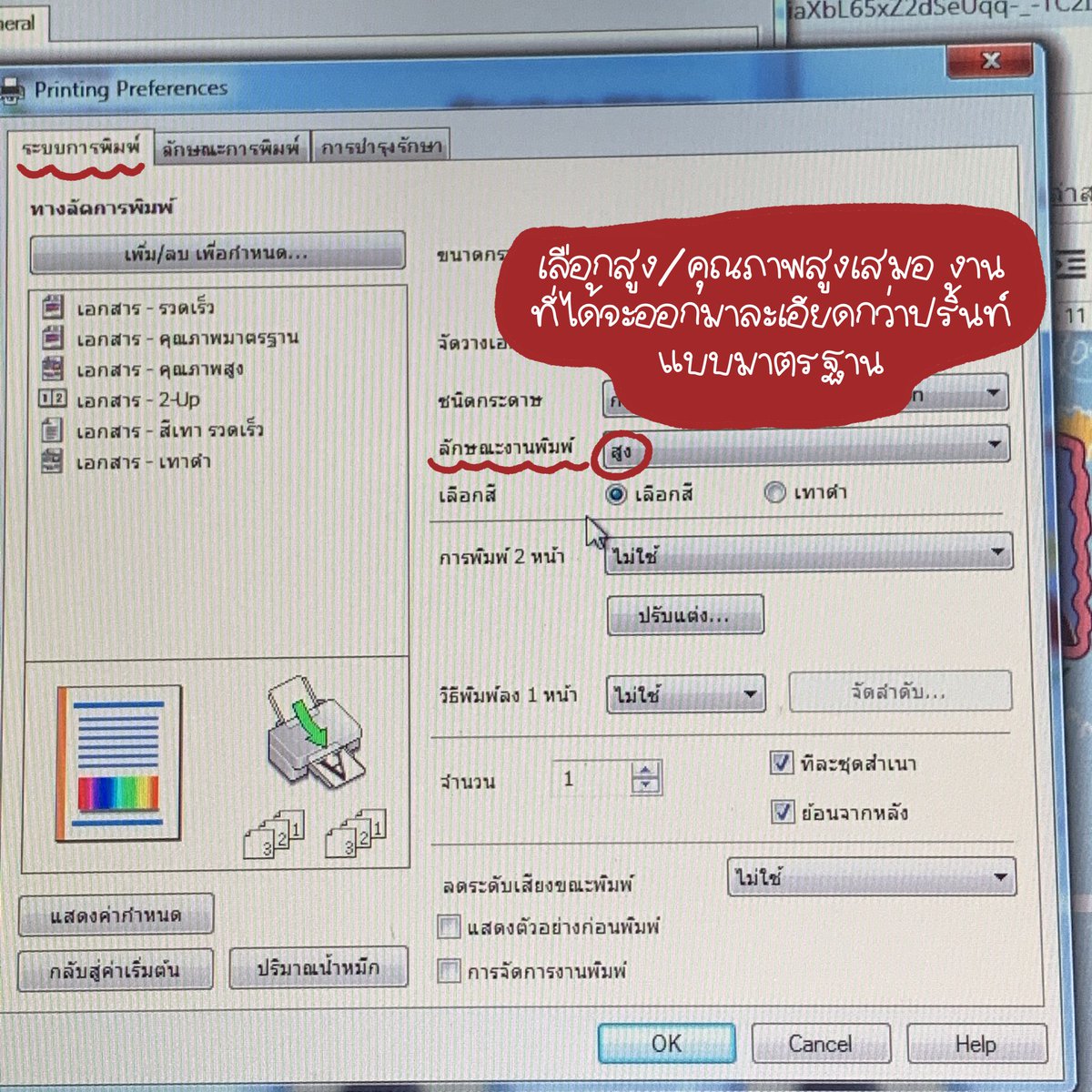 bellechans's tweet image. ต่อที่การตั้งค่าการปริ้นท์💙✨ แต่ละยี่ห้อหน้าตามันจะต่างกันแต่ตรงนี้เราจะสอนแบบepsonนะ 🥺💖
ขั้นที่1. เลือกชนิดกระดาษ/สติกเกอร์ให้ตรงกับกระดาษที่เราซื้อมา มันจะเขียนอยู่หน้าซอง(ภาพ3&amp;amp;4)
2. เลือกลักษณะงานพิมพ์เป็นคุณภาพสูงเสมอ! เวลาพิมพ์งานจะละเอียดกว่ามาตรฐานเยอะมากๆ