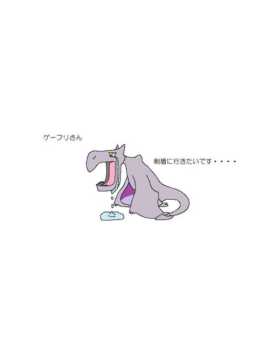 剣盾リストラのtwitterイラスト検索結果 剣盾リストラのtwitterイラスト検索結果