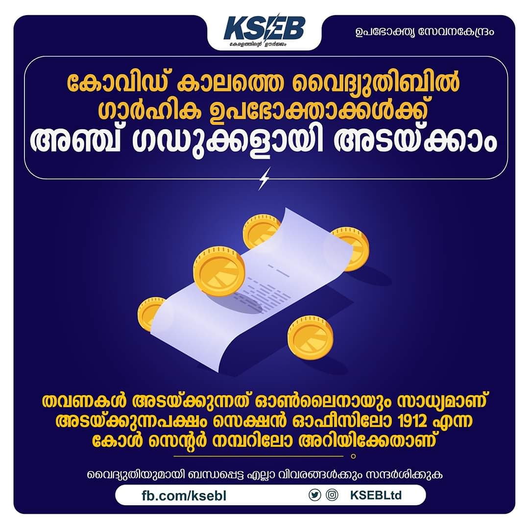 KSEBLtd's tweet photo. #ഗാർഹിക_ഉപഭോക്താക്കൾക്ക്_വൈദ്യുതി_ബിൽ_ഗഡുക്കളായി_അടയ്ക്കാം
ഗഡുകളുടെ എണ്ണം അഞ്ചായി വർദ്ധിപ്പിച്ചു.
സെക്ഷൻ ഓഫീസിലോ 1912എന്ന കെ എസ് ഇ ബി യുടെ കാൾ സെന്റർ നമ്പറിൽ ബന്ധപ്പെട്ടോ തവണകൾ ആക്കാനും സാധിക്കും.
#KSEBL
#KSEB_BILLING
#KSEB_CUSTOMER_CARE https://t.co/EwWbVbnT7H