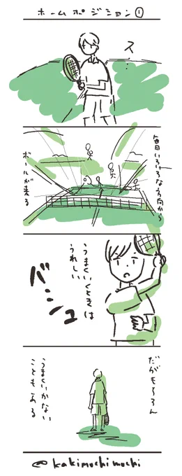 #コルクラボマンガ専科 #かきもちの1日1枚 No.38-2ホームポジション① 