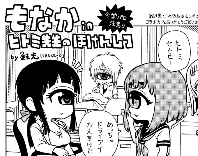 あ、そうだ。
ちもさんフレンズアンソロジー本、せっかくなので鮭夫も2Pほど漫画を寄稿させていただきました。
うちの子と絡ませていいらしいからヒトミ先生の保健室にもなか氏(@monaka_1eye)に来てもらったよ!

小沢団子さんの展示で販売(初売り)とのこと!
分厚い本みたいなので楽しみ!! https://t.co/E7TsiCIwe3 
