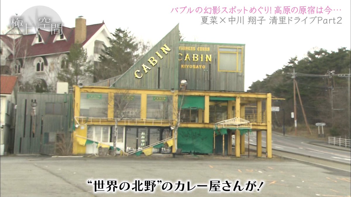 極上空間 ＃清里 ＃北野印度会社 ＃廃墟 ＃中川翔子 ＃夏菜