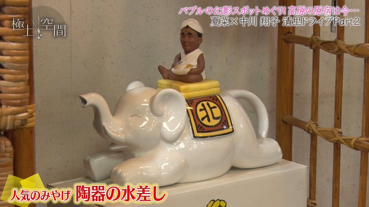 極上空間 ＃清里 ＃北野印度会社 ＃廃墟 ＃中川翔子 ＃夏菜